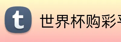 世界杯购彩平台 Logo